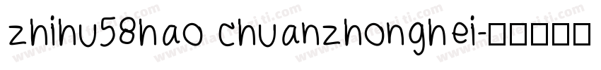 zhihu58hao chuanzhonghei字体转换